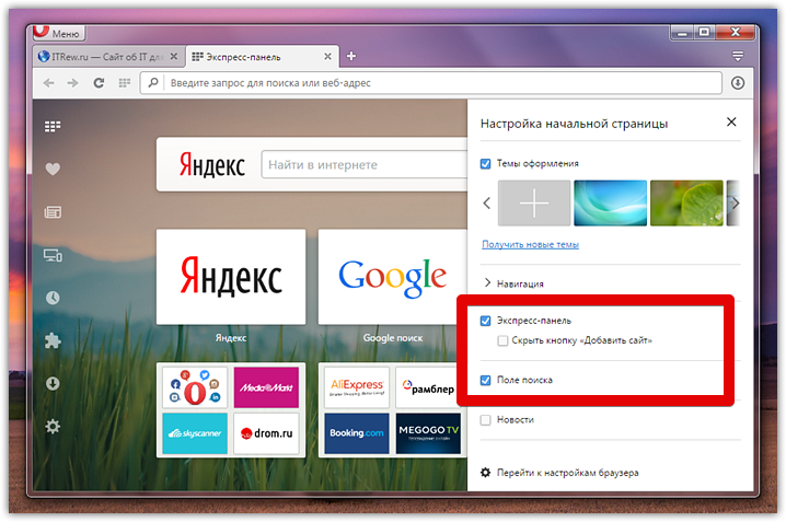 Опера поиск. Темы для экспресс панели. Боковая панель опера. Где настройки в опере. Настройка экспресс панель в опера.