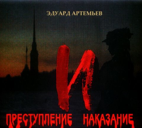 Рок наказание. Эдуард Артемьев - опера преступление и наказание - 2007. Опера Эдуарда Артемьева «преступление и наказание». Эдуард Артемьев рок опера преступление и наказание. Эдуард Артемьев преступление и наказание афиша.